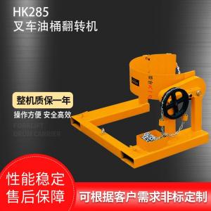 HK285叉车油桶翻转机 叉车油桶搬运倒料机械