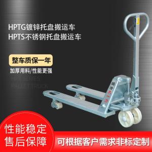 HPTG镀锌托盘搬运车 HPTS不锈钢托盘搬运车