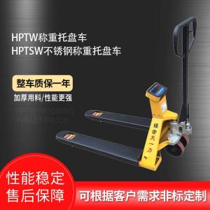 HPTW称重托盘车 HPTSW不锈钢称重托盘车